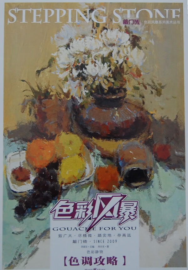 色彩风暴 调色攻略 束永龙