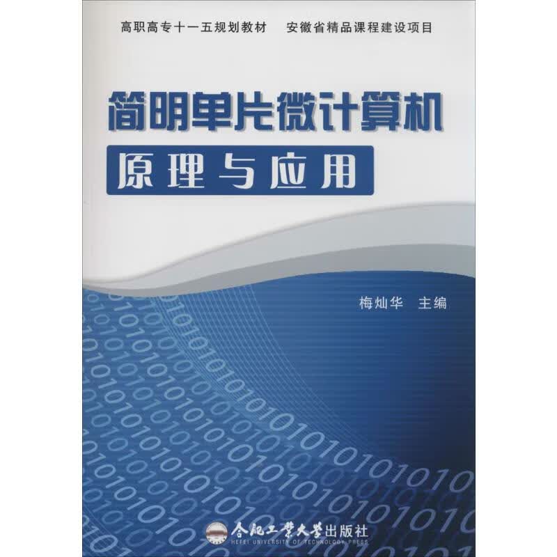 简明单片微计算机原理与应用