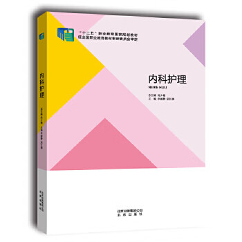 内科护理【正版图书】
