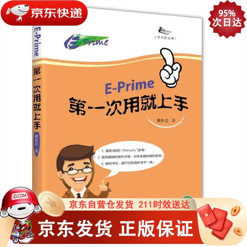 E-prime次用就上手 知识产权出版社 9787513041676正版