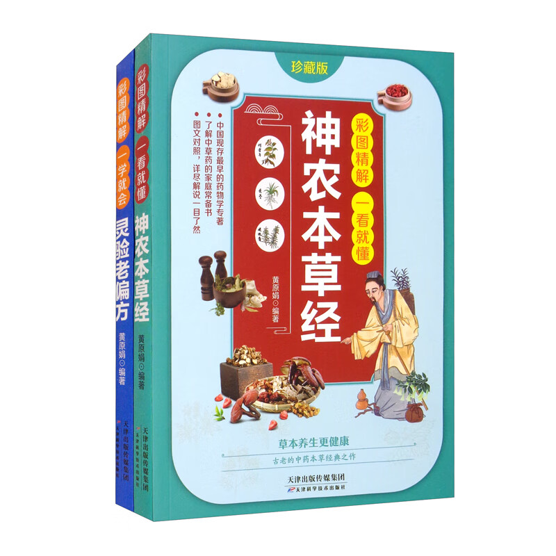 彩图精解一看就懂神农本草经+灵验的老偏方（全2册）中医养生书 中医基础理论中药学中草药大全书