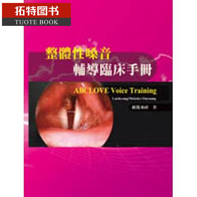 预售 整体性嗓音辅导临床手册（附光盘） 华腾文化 台版原版 医学