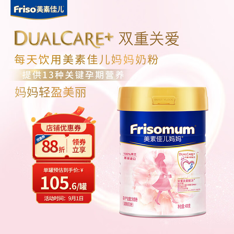 美素佳儿妈妈 （Frisomum） 孕产妇配方奶粉（调制乳粉）400g高性价比高么？