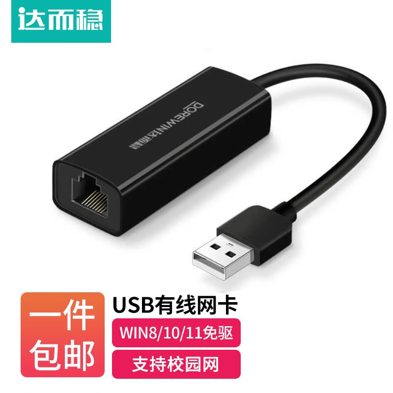 达而稳（DOREWIN） USB网线转接头接口网线拓展USB扩展器带网口拓展笔记本电脑网线转换器 【百兆】网卡-黑色（店长推荐）