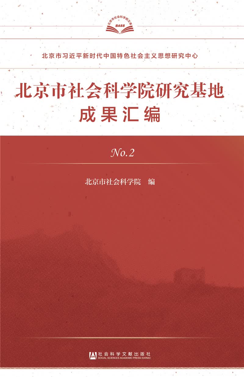 北京市社会科学院研究基地成果汇编No.2