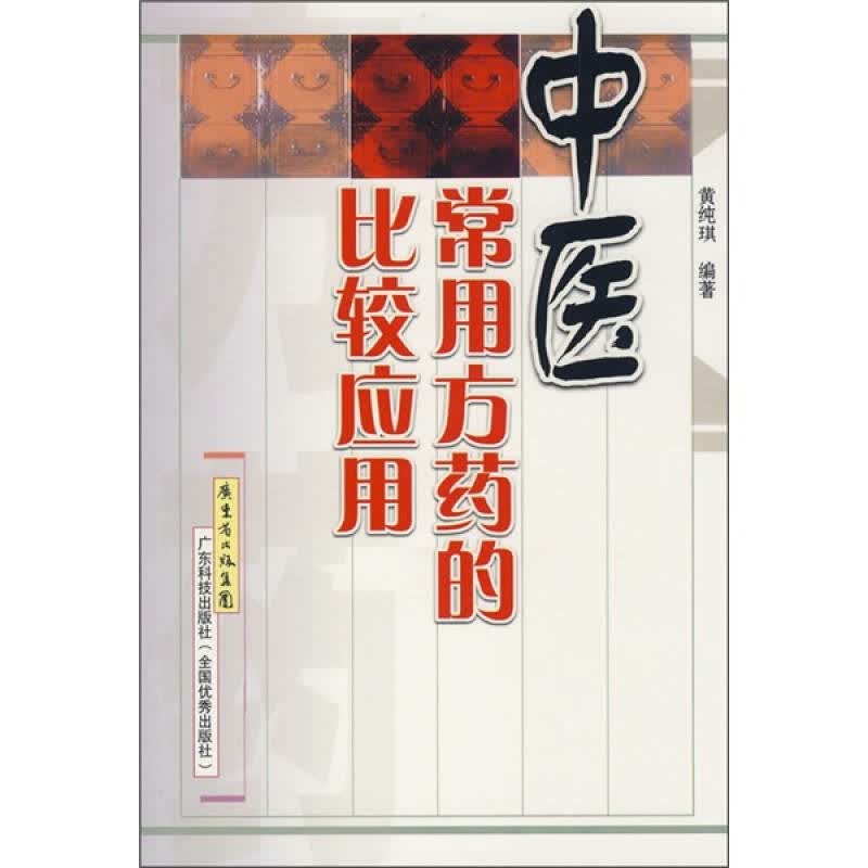 中医常用方药的比较应用【正版图书，放心购买】