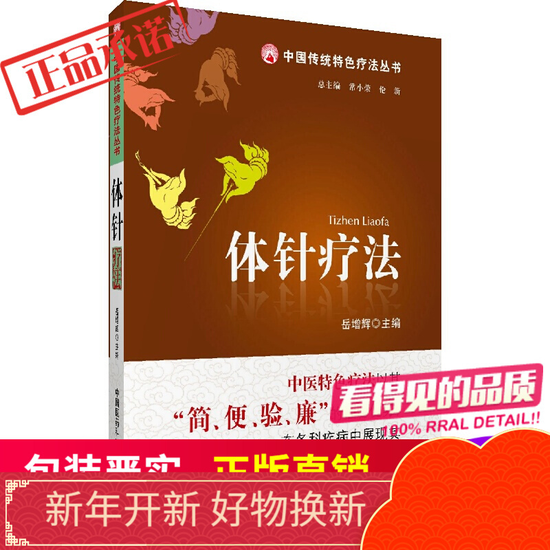 体针疗法(中国传统特色疗法丛书) 岳增辉 中国医药科技出版社直销