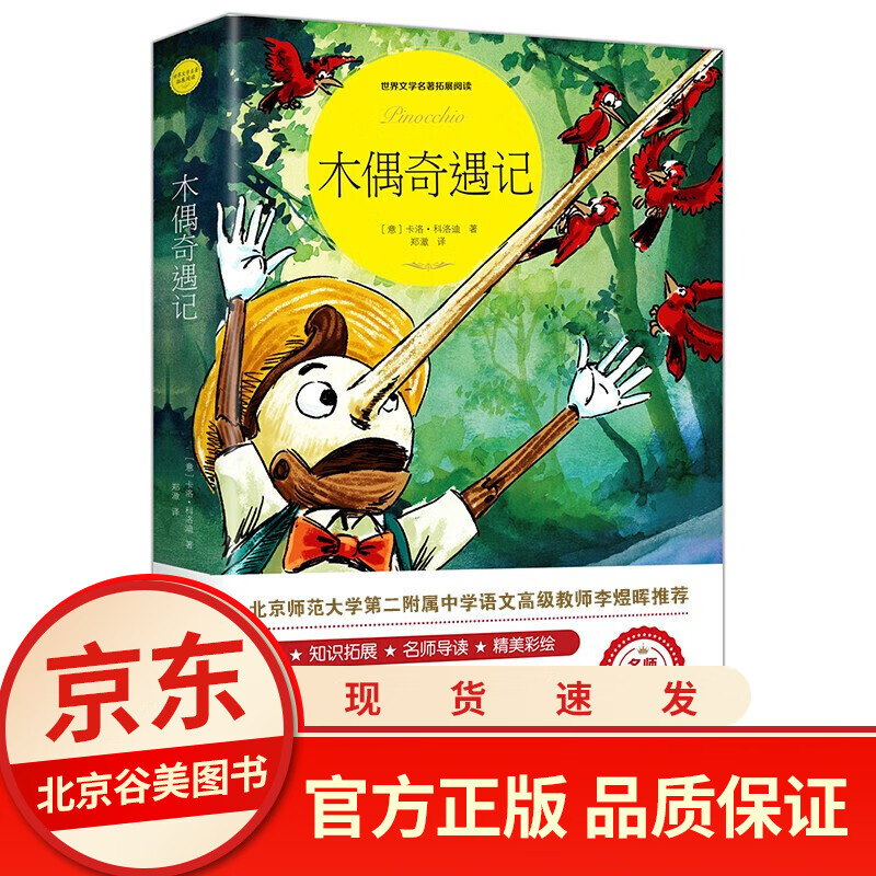 木偶奇遇记 正版无障碍阅读三四五六年级阅读初中小学生读物课外阅读名著书籍排行榜