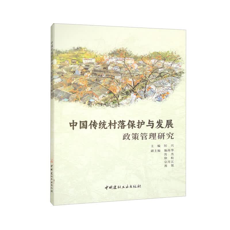 中国传统村落保护与发展政策管理研究