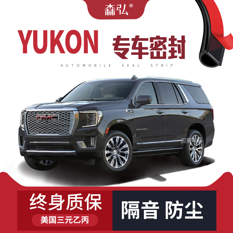 gmcyukon育空河改装汽车密封条 车门加装隔音条全车装饰配件 yukong