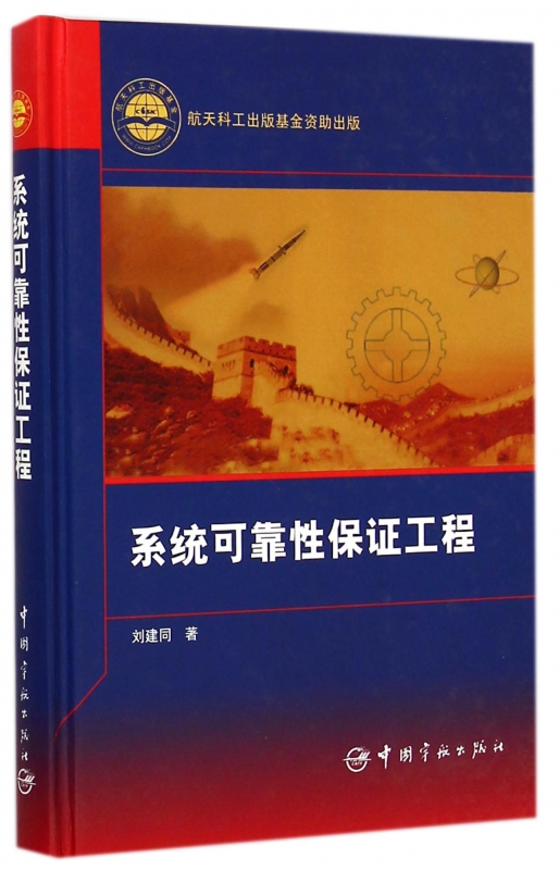 系统可靠性保证工程(精)