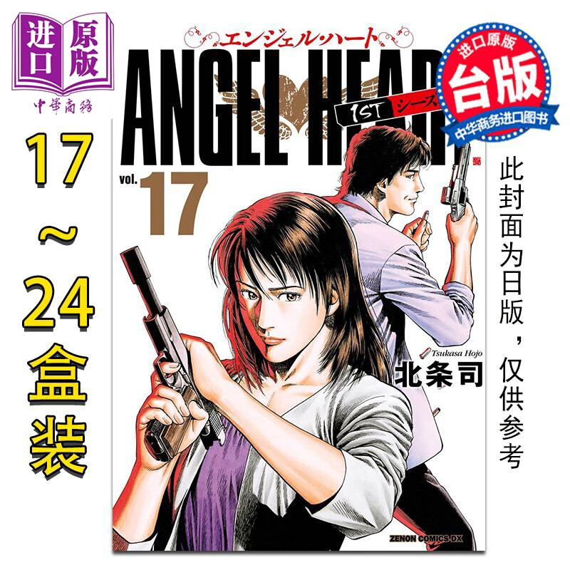 预售 漫画 天使心完全版 1ST SEASON 盒装套书 17-24册 北条司 台版漫画书 尖端出版社