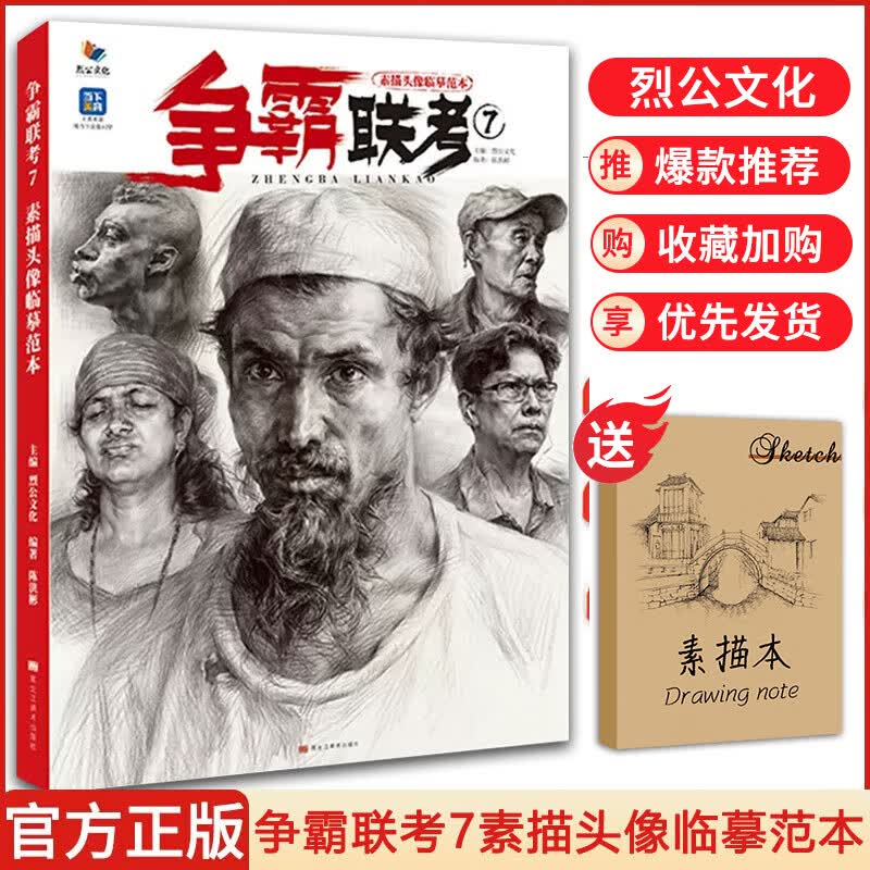 【现货速发】争霸联考7素描头像临摹范本 2023烈公文化陈洪彬基础人物肖像写生造型训练石膏像带手半身像美院教材统考专升本考题模拟高分书籍
