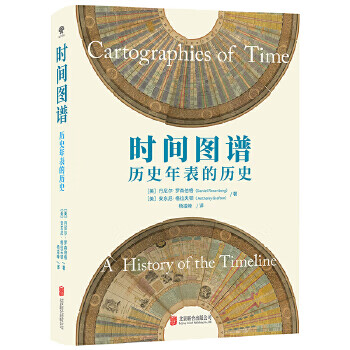 时间图谱：历史年表的历史