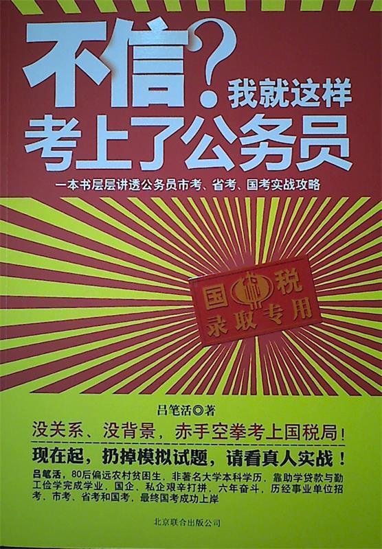 不信?我就这样考上了公务员【好书,下单速