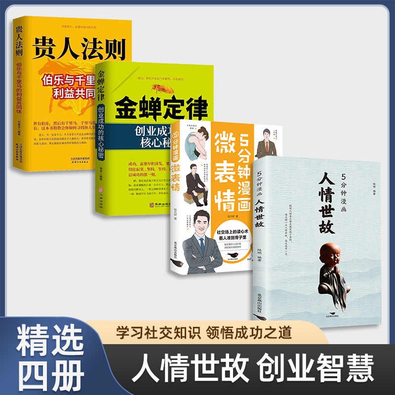 【官方正版】5分钟漫画人情世故为人处世的书籍 职场社交高情商智慧沟通技巧 【进阶四册】人情世故+微表情+金蝉定律+贵人法则
