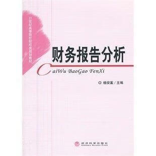财务报告分析 杨安富 管理 9787514127713