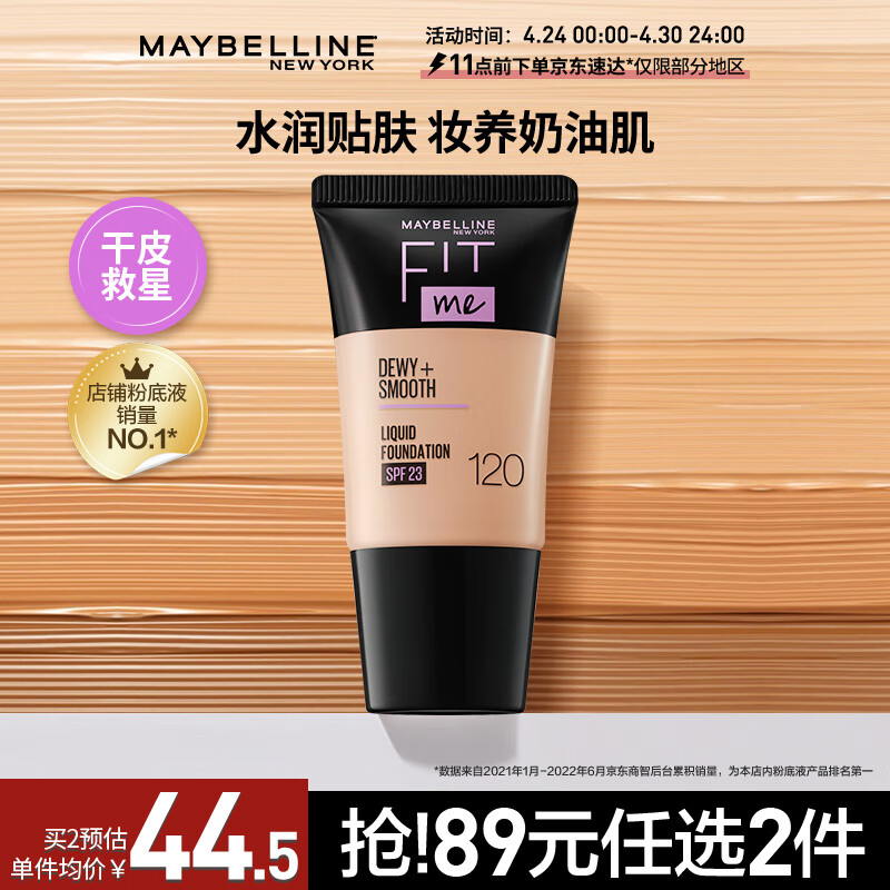 美宝莲FITME PRO粉底液 干皮保湿水润防晒 120 18ML【全新升级】 