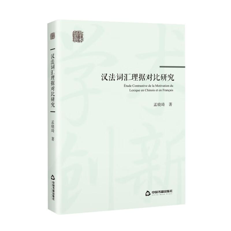 汉法词汇理据对比研究