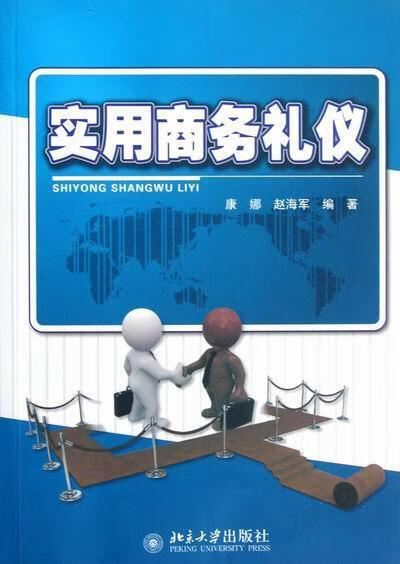 实用商务礼仪 康娜 励志与成功 9787301211311