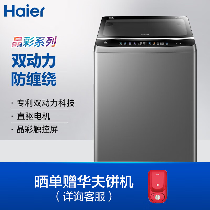 海尔（Haier)波轮洗衣机全自动 直驱变频电机 10KG超宽晶彩触控大屏 双动力防缠绕 ES100B26Mate6