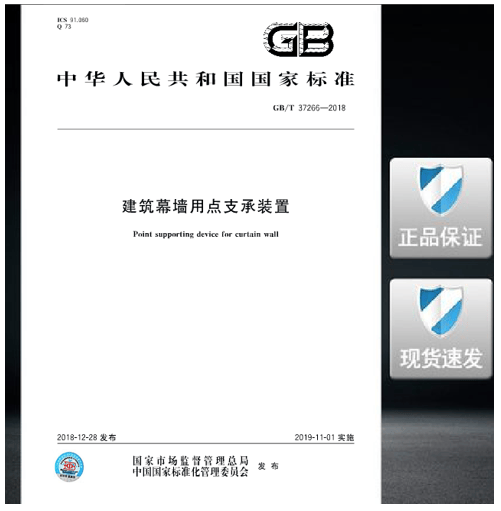 GB/T 37266-2018建筑幕墙用点支承装置
