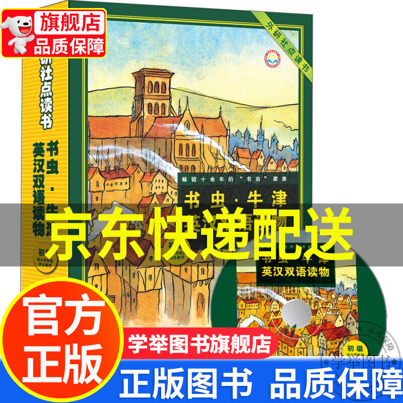 【旗舰店正版】书虫.牛津英汉双语读物(初级)(供小学阶段)(套装盒子)(外研社点读书)书虫 入门级 正版