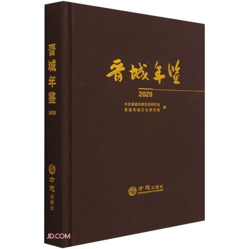 晋城年鉴(2020)(精)