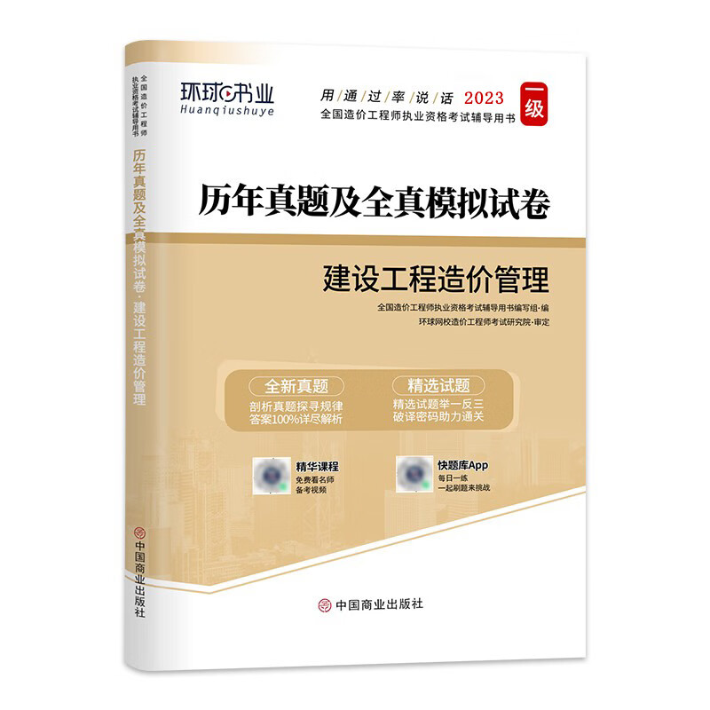 【中国计划出版社】一级造价师官方教材历年