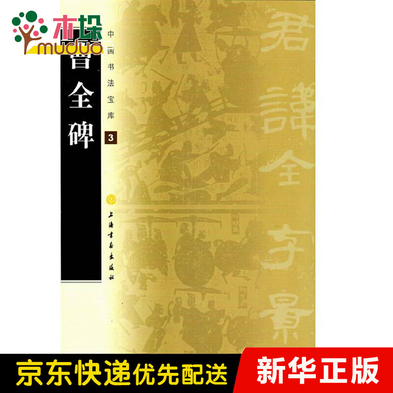 中国书法宝库·曹全碑