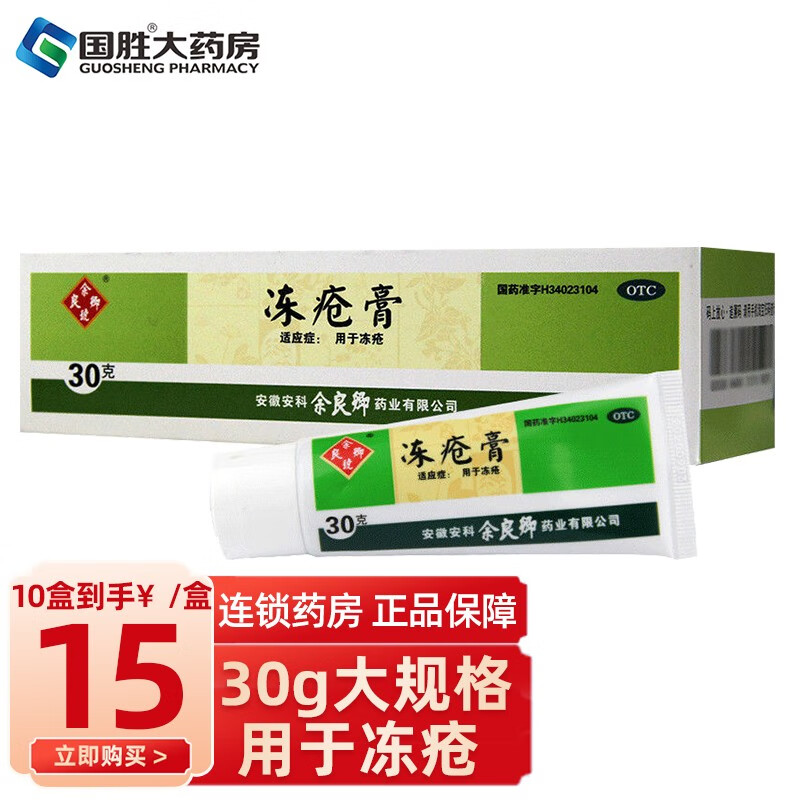 低至15】余良卿 冻疮膏30g 手足冻疮皮肤用药 1盒装【标准值】