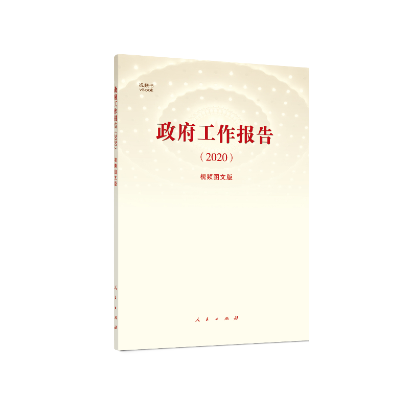 正版 政府工作报告：视频图文版（2020） 人民出版社 人民出版社 9787010221489