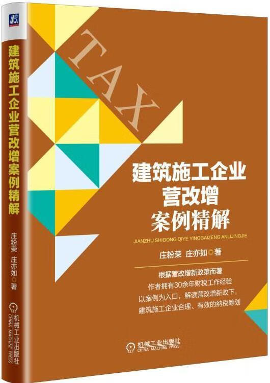 建筑施工企业营改增案例精解庄粉荣庄亦如机械工业出版社9787111575870 建筑书籍