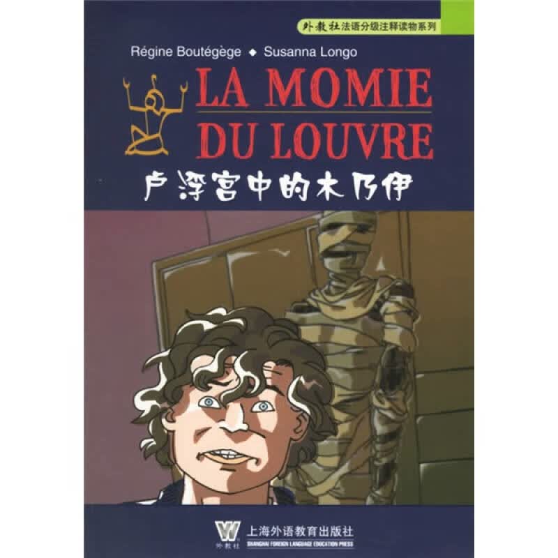 外教社法语分级注释读物系列 卢浮宫中的木乃伊【正版特惠】