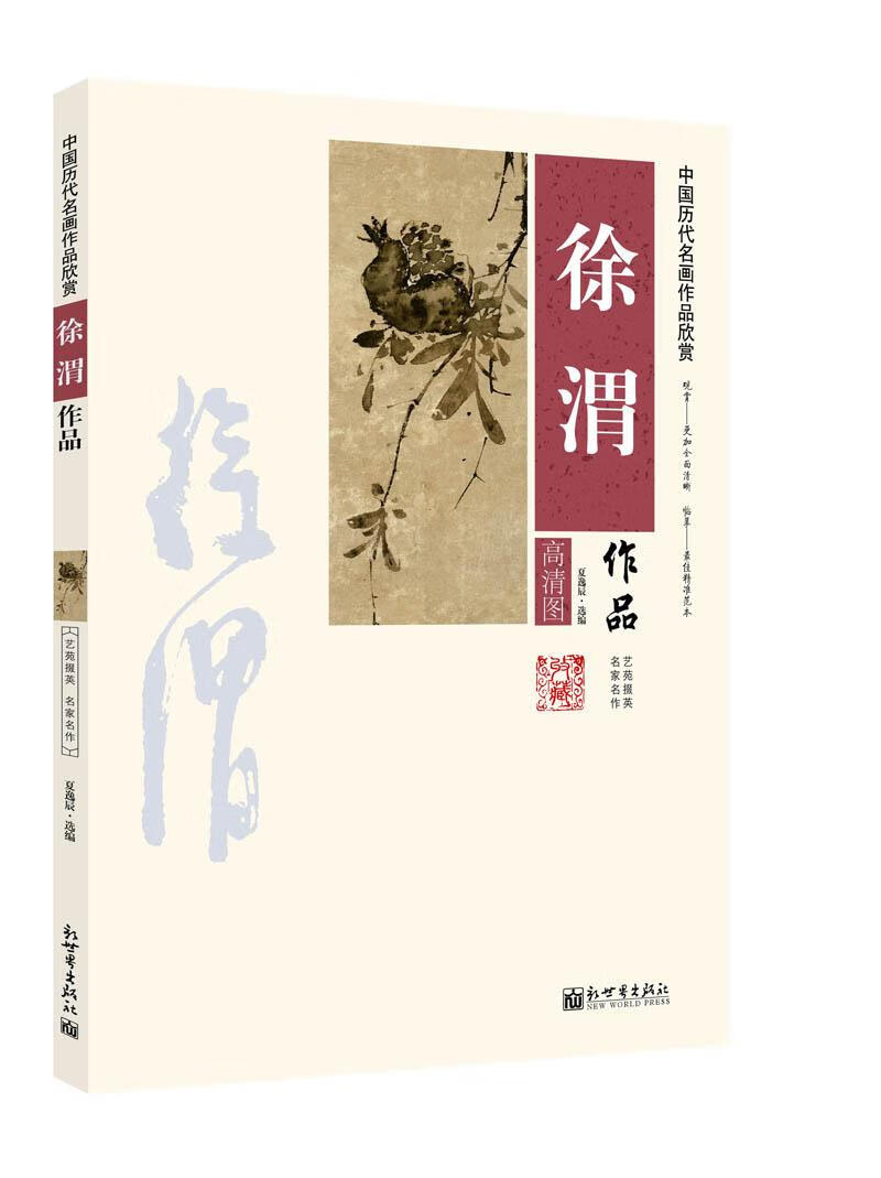 中国历代名画作品欣赏徐渭作品 夏逸辰选编