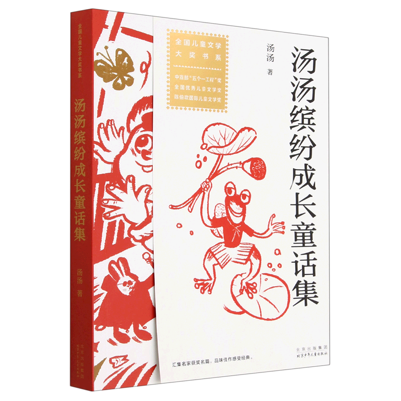 汤汤缤纷成长童话集/全国儿童文学大奖书系