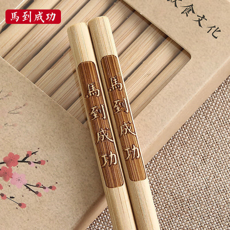 10双 竹筷子刻字中式竹木筷子家庭装防霉防滑筷子 马到成功 10双