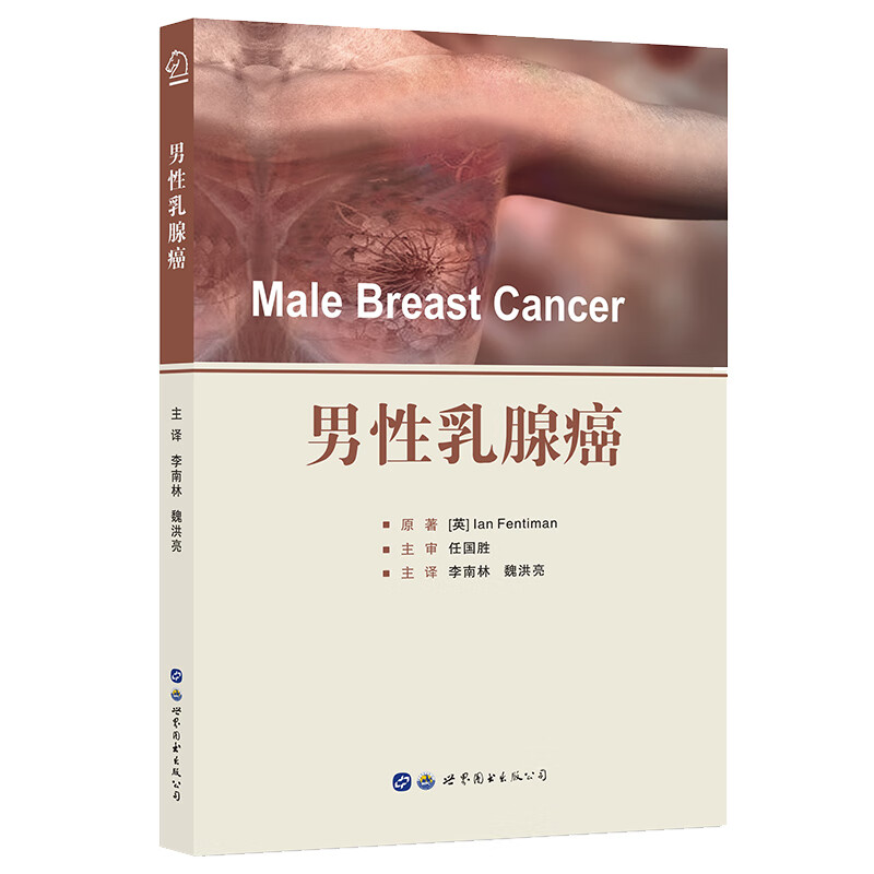 男性乳腺9787519277628