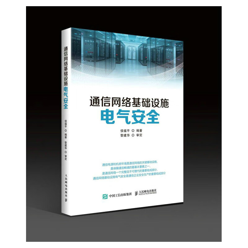 通信网络基础设施电气安全 图书