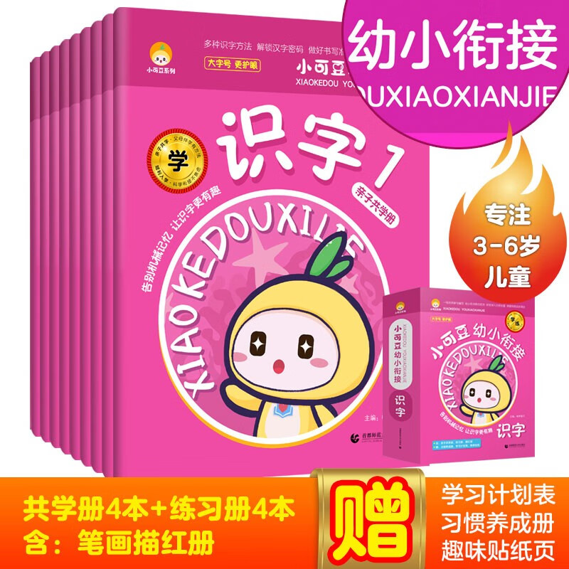 小可豆 幼小衔接识字一日一练 幼儿园整合教材 学前班练习册 3-6岁儿童学前必备 幼儿启蒙学习准备（共9册，赠送描红册习惯养成册）属于什么档次？