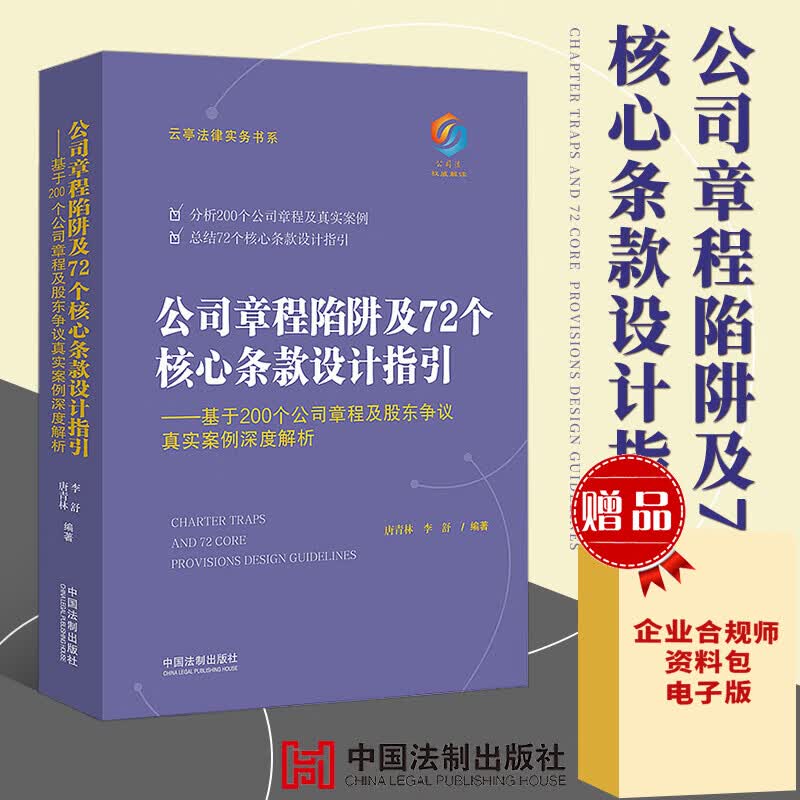 2019新版公司章程陷阱及72个核心条款设计指引 李舒唐青林 案例深度解析公司法律师实务法律法规书籍