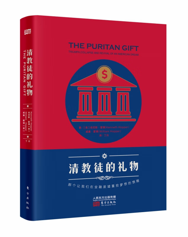清教徒的礼物 那个让我们在金融废墟重拾梦想的馈赠
