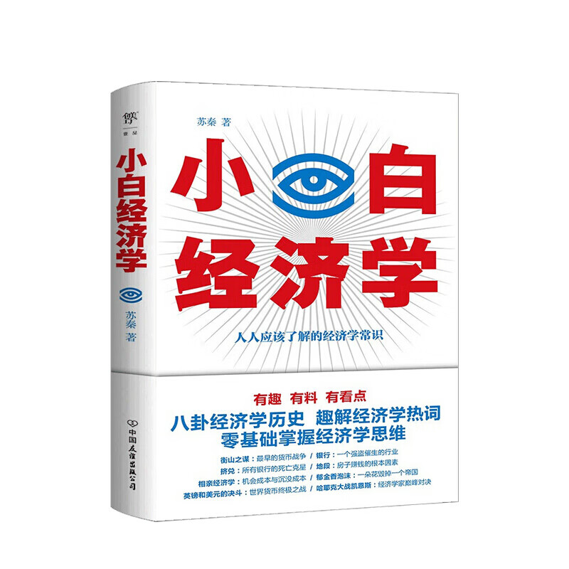 小白经济学苏秦 著