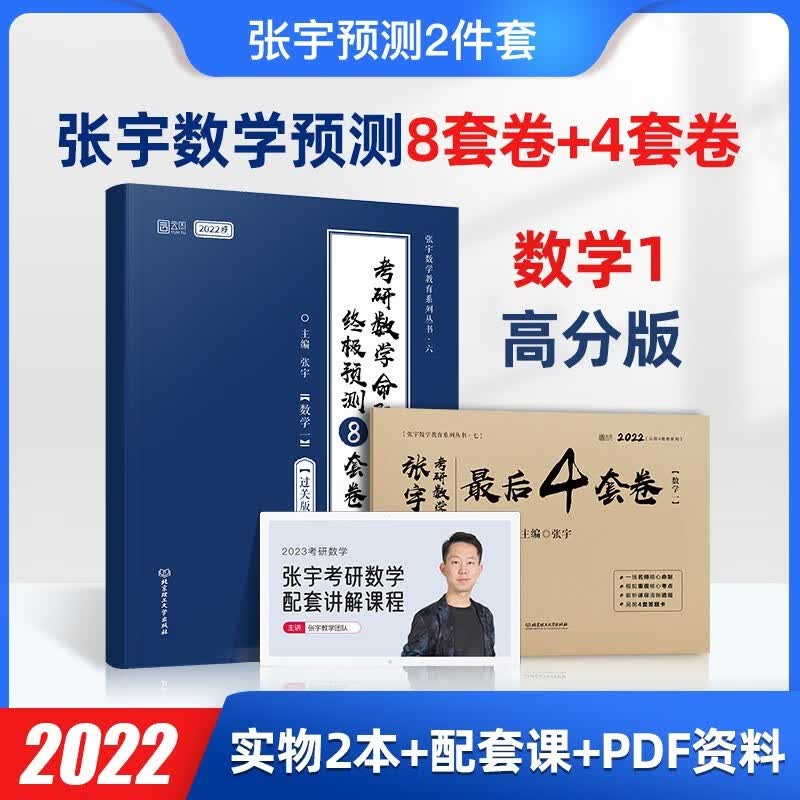正版》2022考研数学张宇1000题 真题大全预测卷8套+4套卷 基础30讲+300题 396经济类联考 线性代数 高等数学 概率论 都学图书 张宇8+4（数一&高分版）