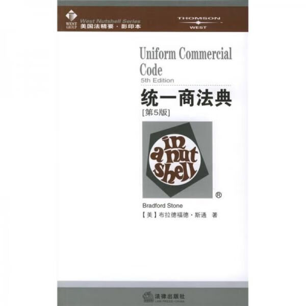 统一商法典第5版【上新】