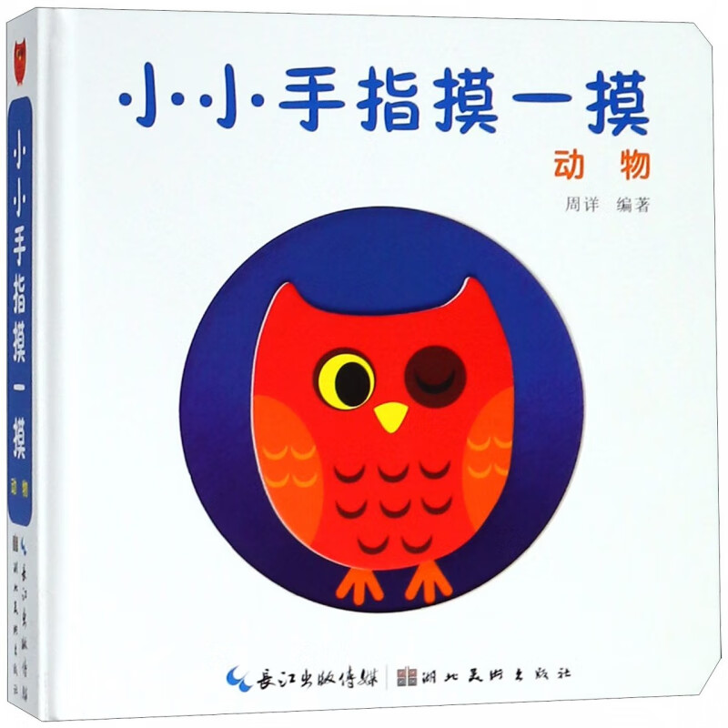 小小手指摸一摸(动物)(精)