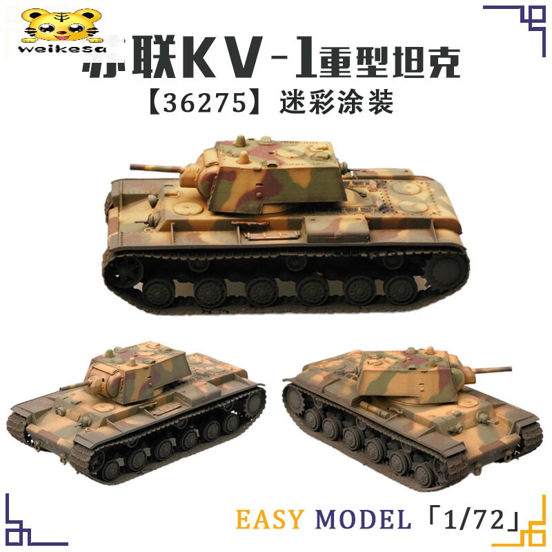 kv1坦克模型成品1/72苏联重型军事战车成人静态收藏沙盘摆件【少量