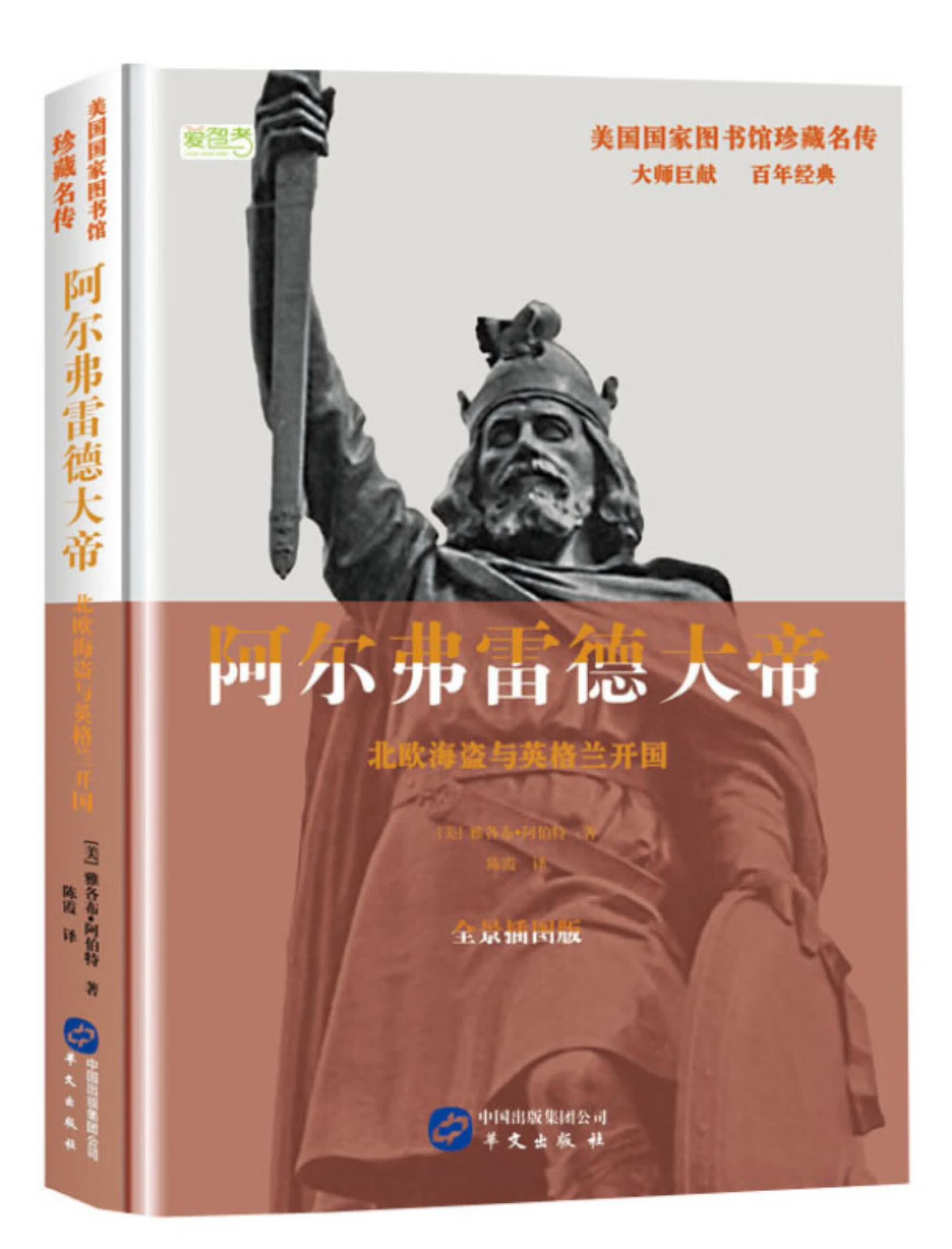 阿尔弗雷德大帝:北欧海盗与英格兰开国(精装)