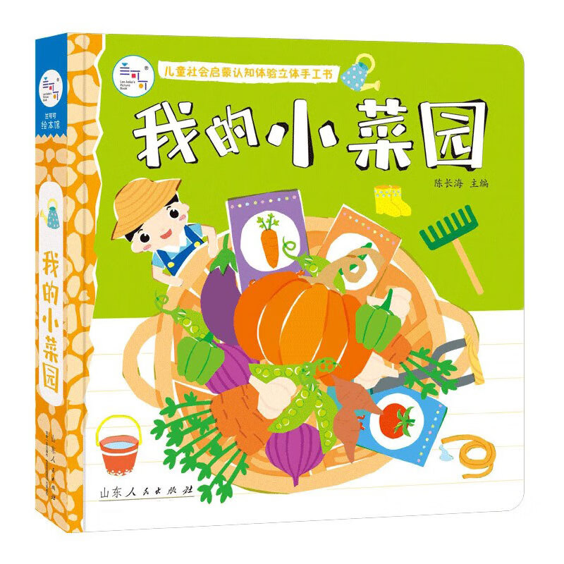 我的小菜园(精)/儿童社会启蒙认知体验立体手工书