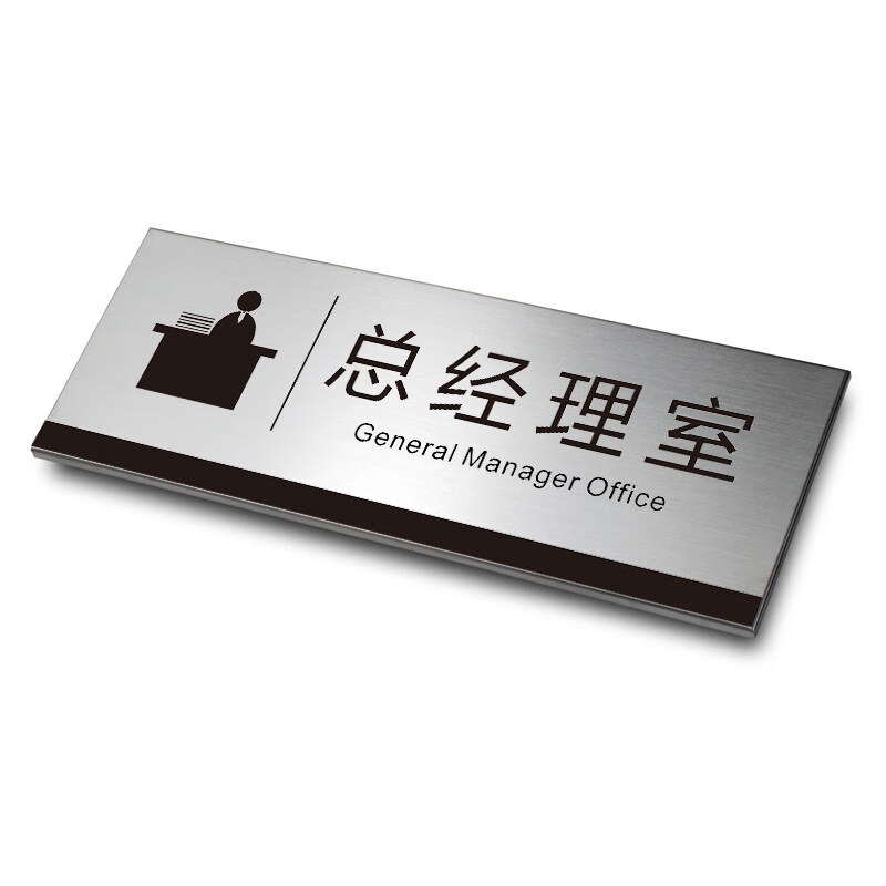 总经理室门牌办公室定制不锈钢牌子标识牌创意财务仓库金属门牌挂牌